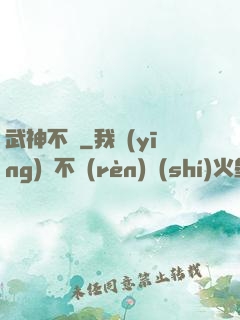 武神不滅