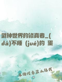 武神世界的修真者