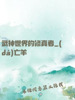 武神世界的修真者