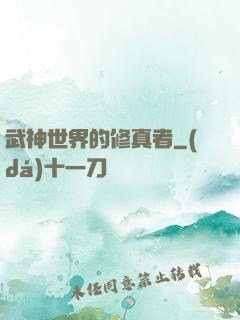 武神世界的修真者