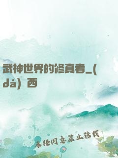 武神世界的修真者