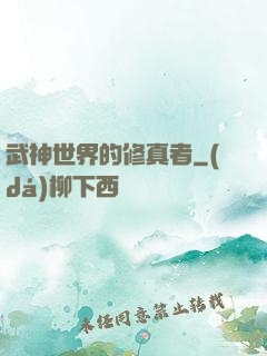 武神世界的修真者