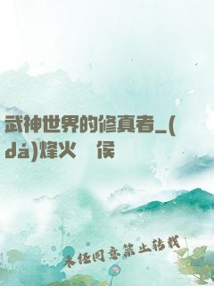 武神世界的修真者