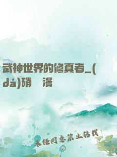 武神世界的修真者