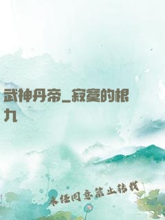 武神丹帝