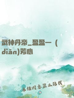 武神丹帝