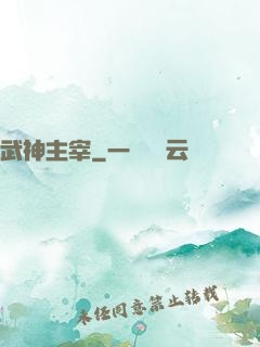 武神主宰