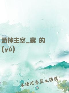 武神主宰
