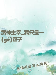 武神主宰