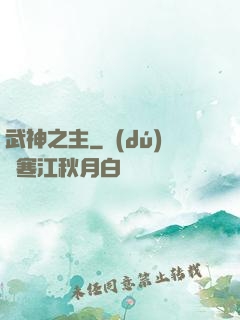 武神之主