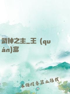 武神之主