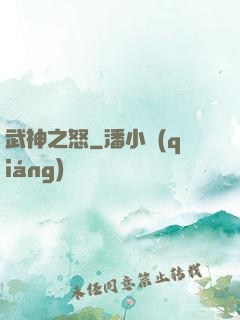 武神之怒