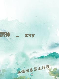 武神傳說