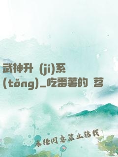 武神升級(jí)系統(tǒng)
