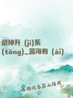 武神升級(jí)系統(tǒng)