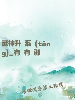 武神升級系統(tǒng)