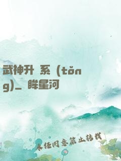 武神升級系統(tǒng)