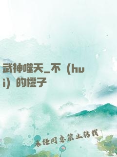 武神噬天
