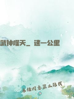 武神噬天