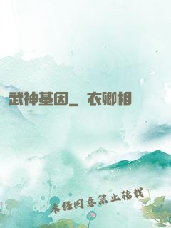 武神基因