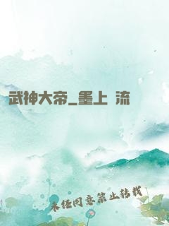 武神大帝