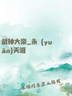 武神大帝