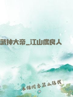 武神大帝