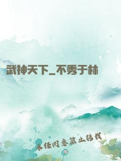 武神天下