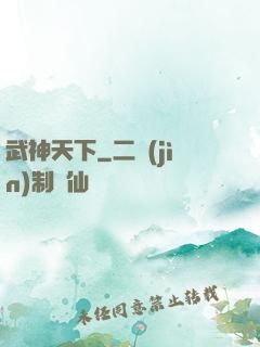 武神天下