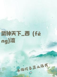 武神天下