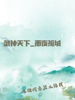 武神天下