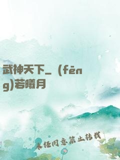 武神天下