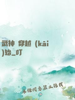 武神從穿越開(kāi)始