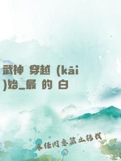 武神從穿越開(kāi)始