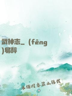 武神志