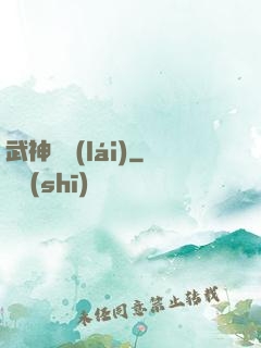 武神歸來(lái)