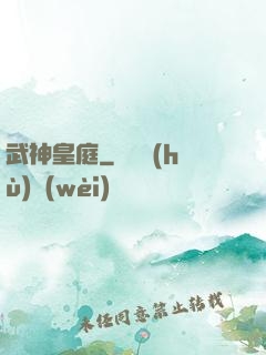 武神皇庭