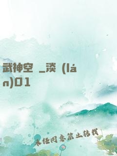 武神空間