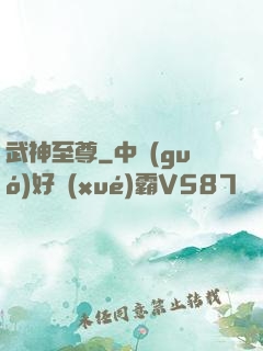 武神至尊