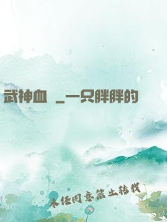 武神血脈