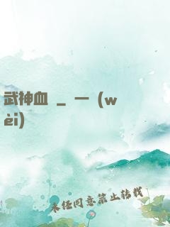 武神血脈