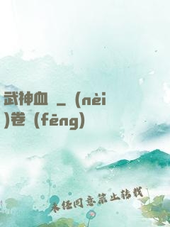 武神血脈