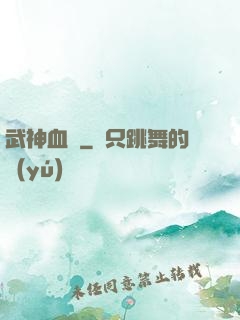 武神血脈