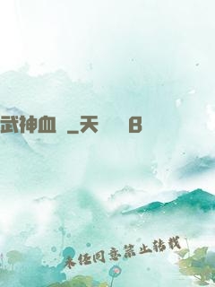 武神血脈