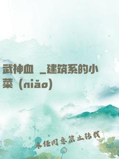 武神血脈