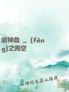 武神血脈