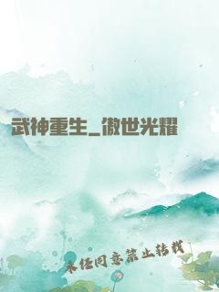 武神重生