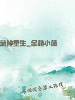 武神重生