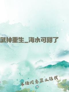 武神重生