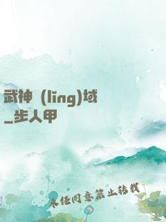 武神領(lǐng)域